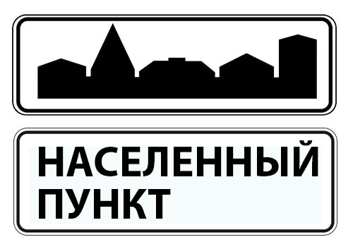 Населённый пункт